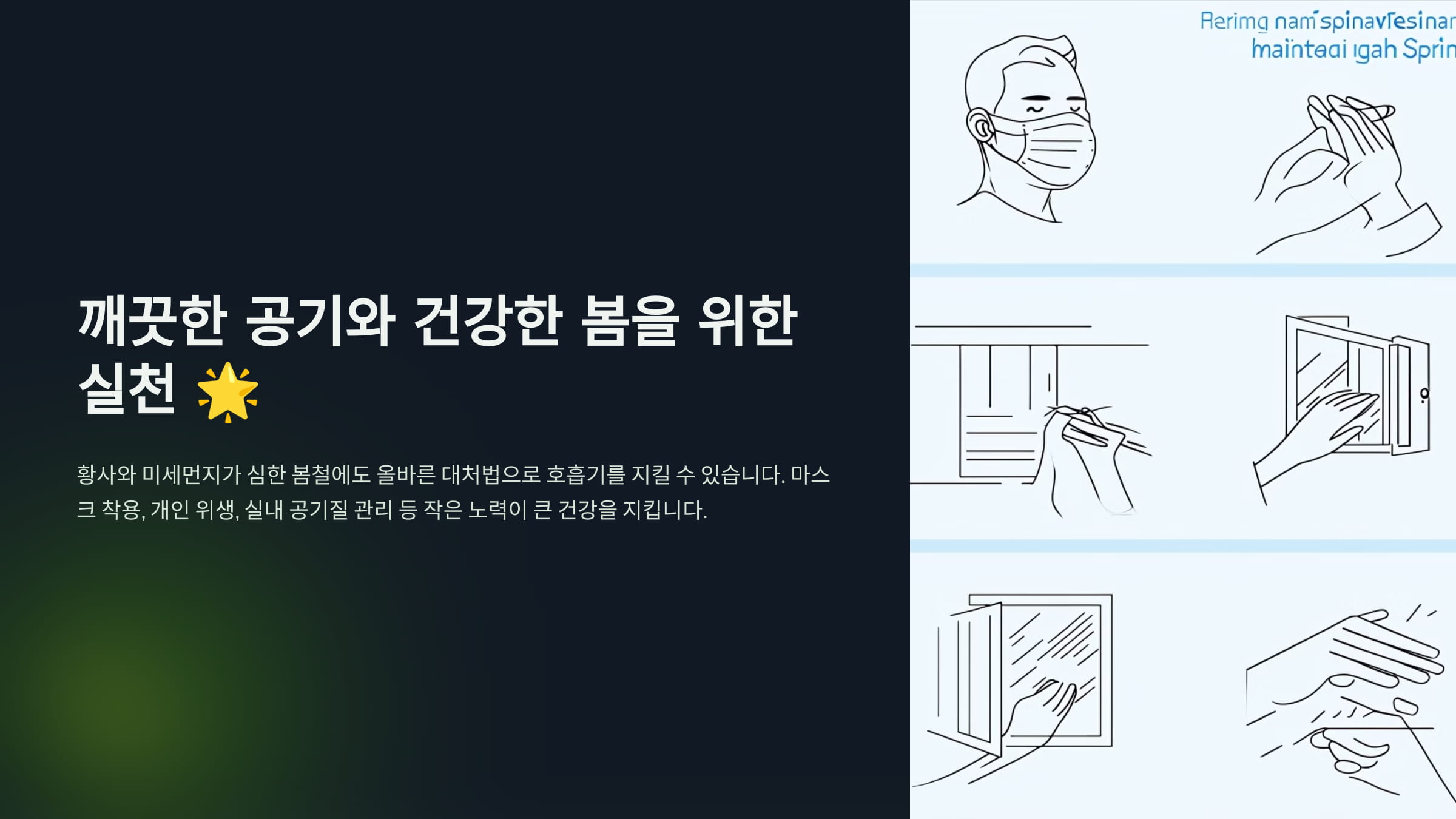 깨끗한 공기와 건강한 봄을 위한 실천