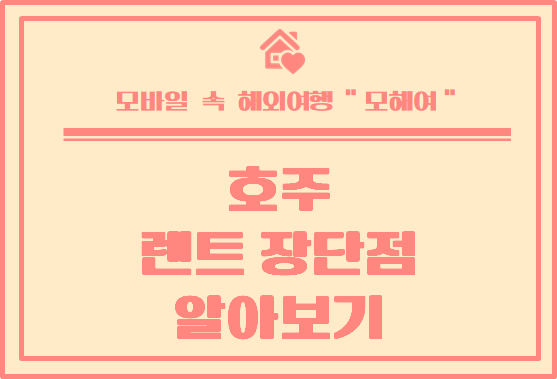  호주 집 렌트 했을 때 장단점 알아보자