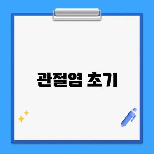 관절염 초기, 언제 병원에 가야 할까?