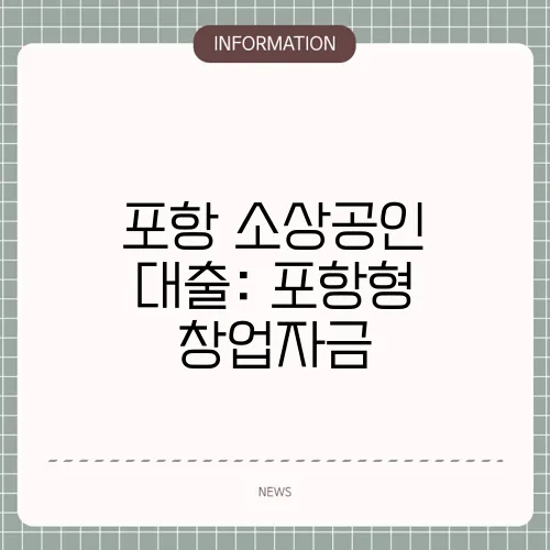 포항 소상공인 대출: 포항형 창업자금