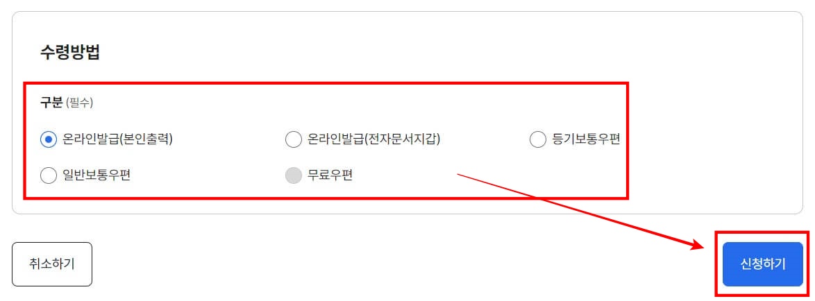 13. 수령방법을 선택한 다음, 우측 [신청하기] 버튼을 클릭해 주세요.