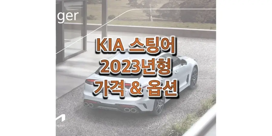  2023 스팅어 기아 중형 세단 가격표와 카탈로그 다운로드 (트림별 판매 가격과 구성 옵션, 선택 품목 정보)