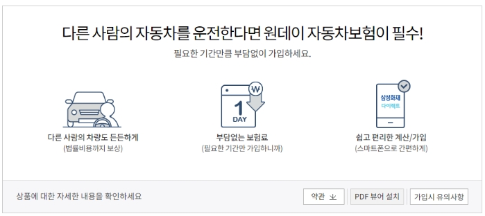 삼성화재 원데이 애니카자동차보험 특징