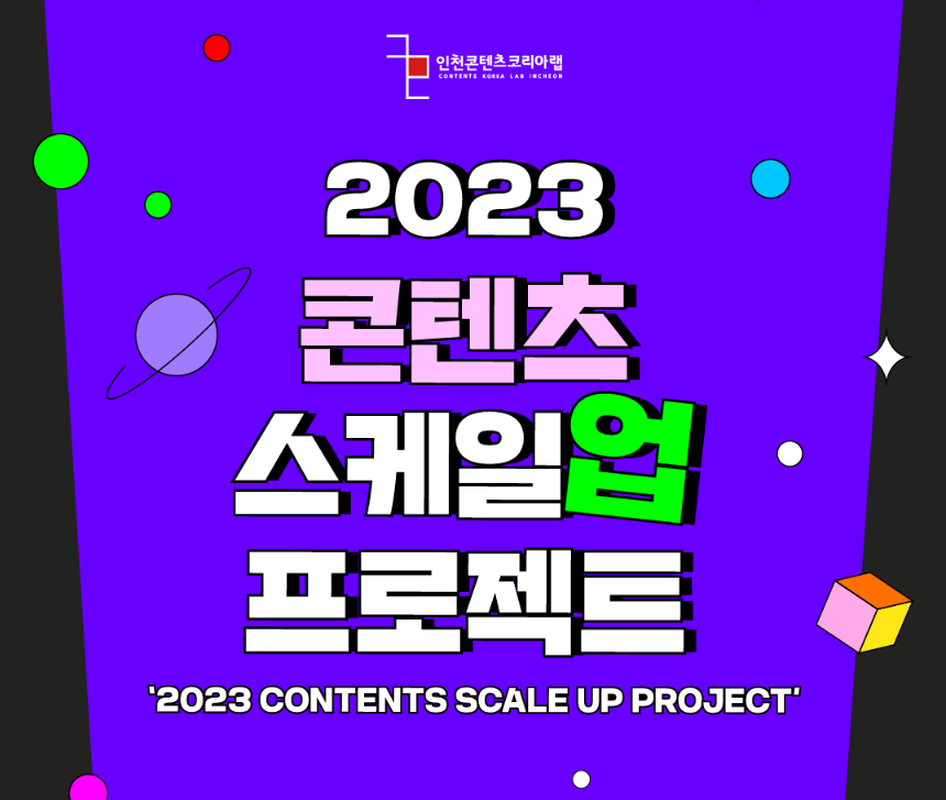  인천 2023 콘텐츠 스케일업 프로젝트 콘텐츠 기업 모집 공고