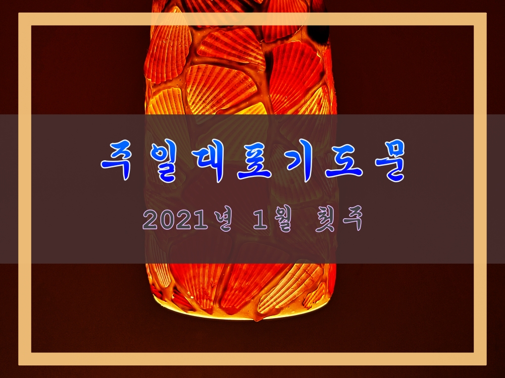  주일대표기도문, 2021년 1월 첫주 신축년 대표기도