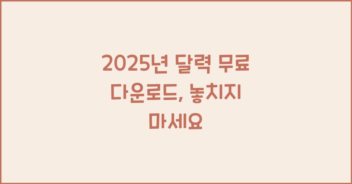 2025년 달력 무료 다운로드