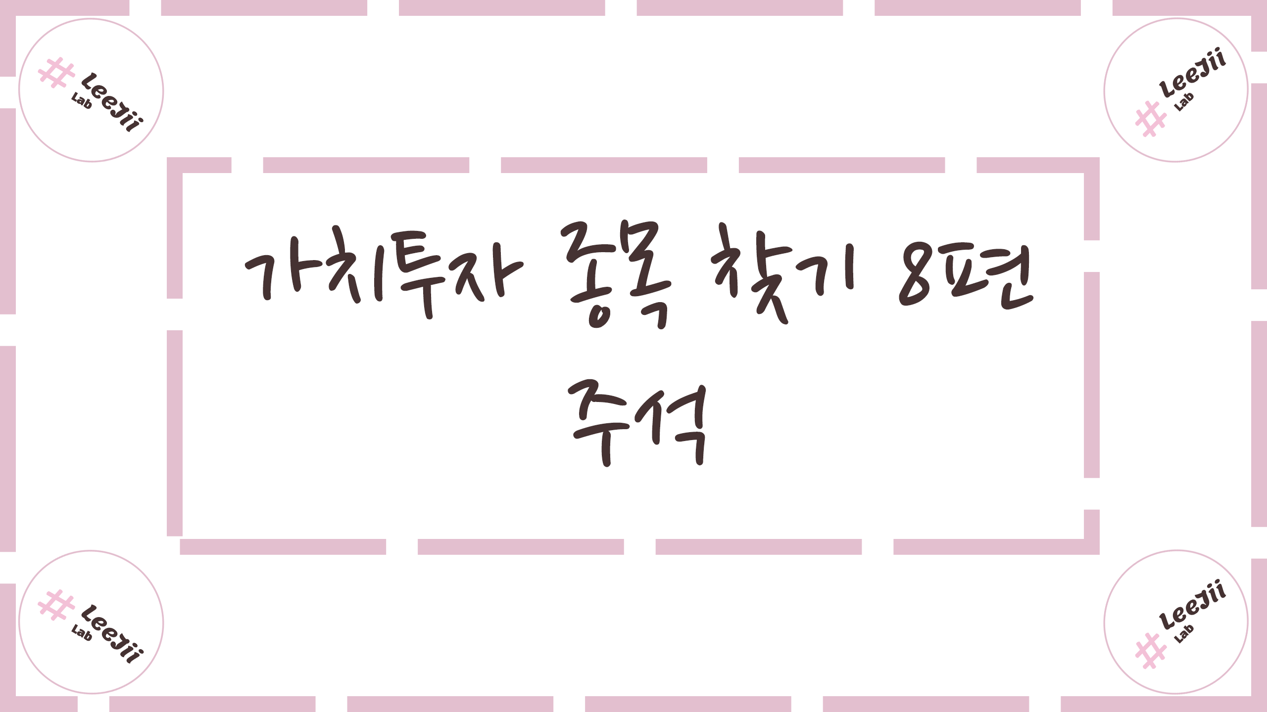  가치투자 종목 찾기 8편 #재무제표 [ 주석 ]