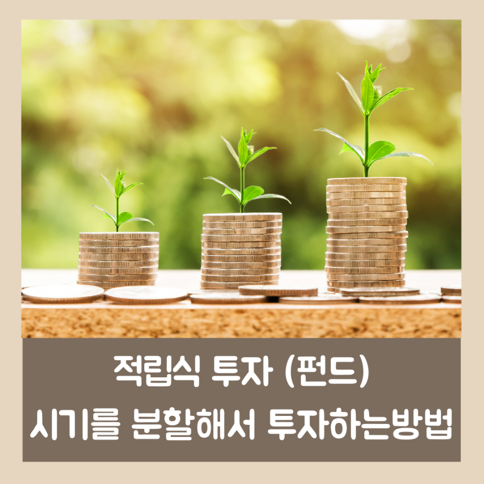 펀드는 적립식으로 주식형 채권형 7