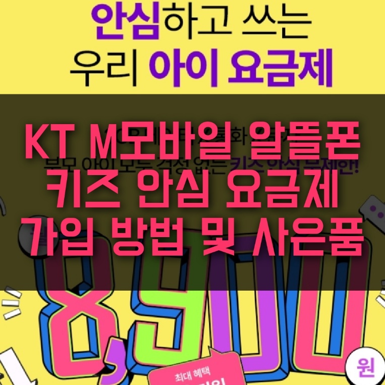 KT 엠모바일 알뜰폰 키즈 안심 요금제