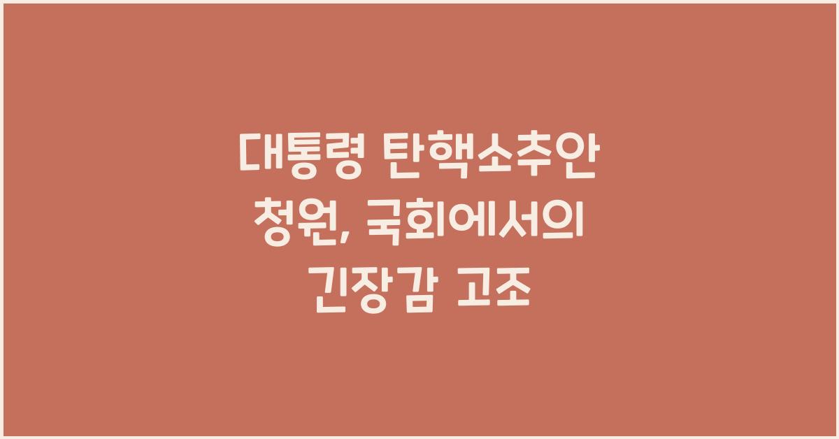 대통령 탄핵소추안 청원