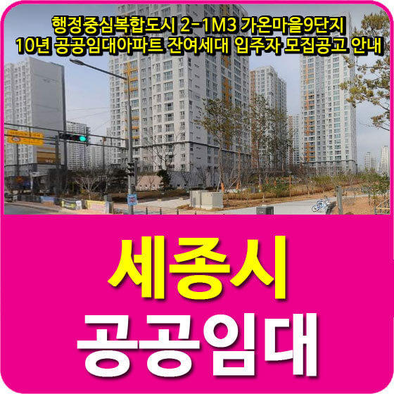  행정중심복합도시 2-1M3 가온마을9단지 10년 공공임대아파트 잔여세대 입주자 모집공고 안내