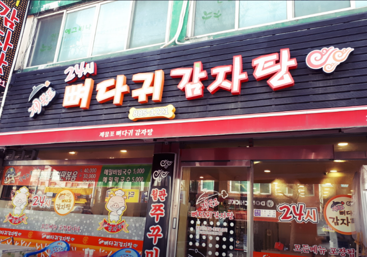 제물포역-맛집-제물포감자탕