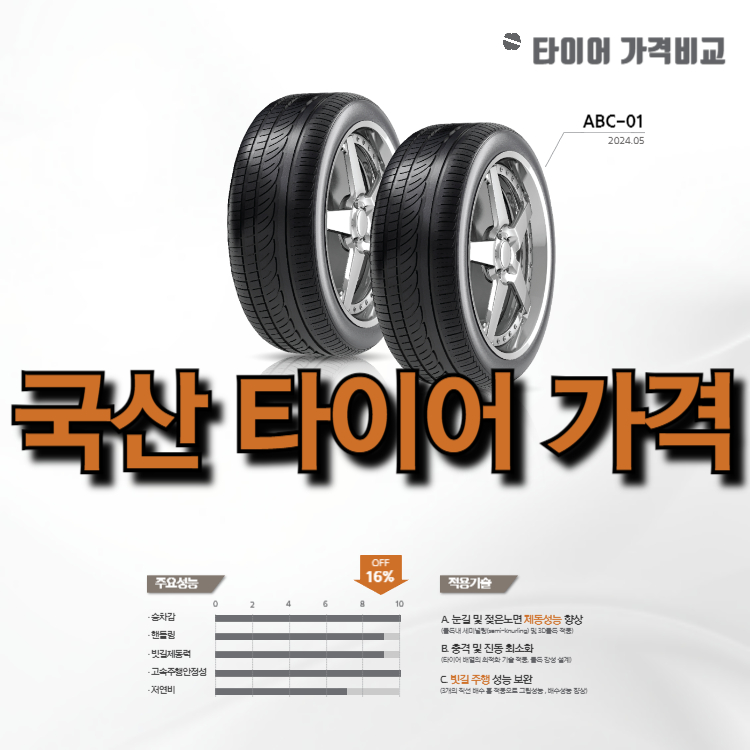 국산 타이어 가격