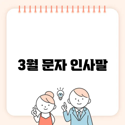 3월 문자 인사말, 센스 있는 문구 모음