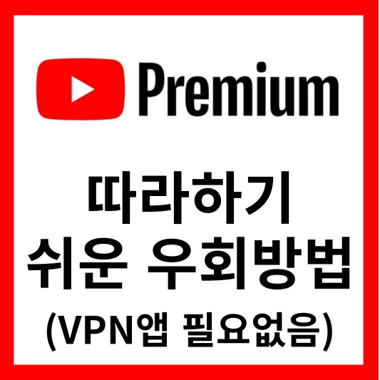유튜브-프리미엄-우회방법