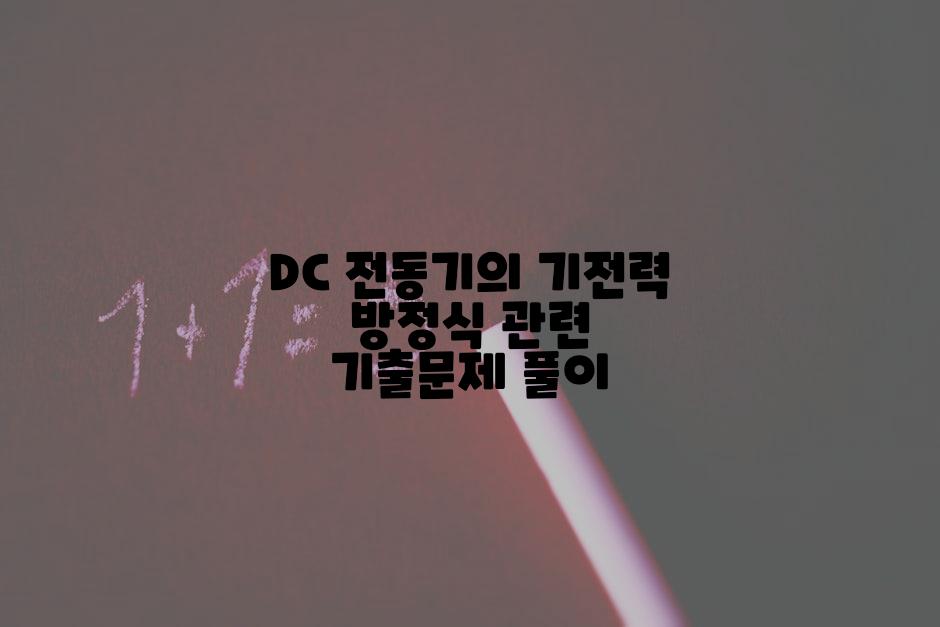 DC 전동기의 기전력 방정식 관련 기출문제 풀이