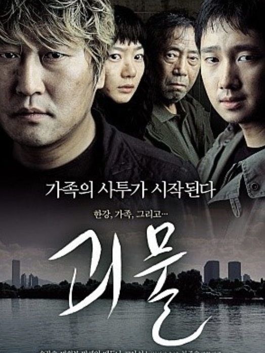  괴물 역시 봉준호 감독