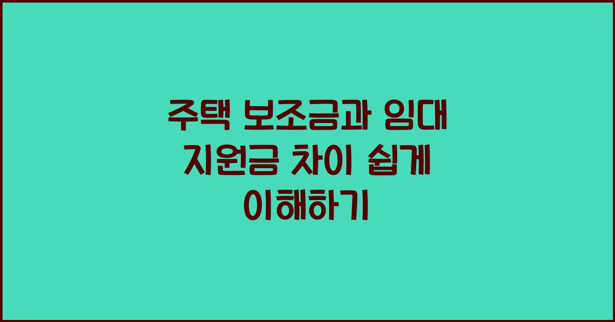 주택 보조금과 임대 지원금 차이