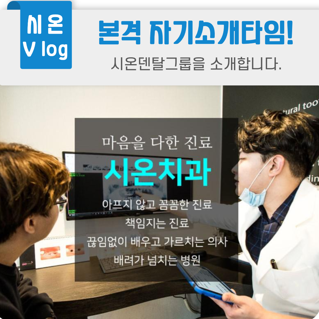  부산치과 시온덴탈그룹을 소개합니다.