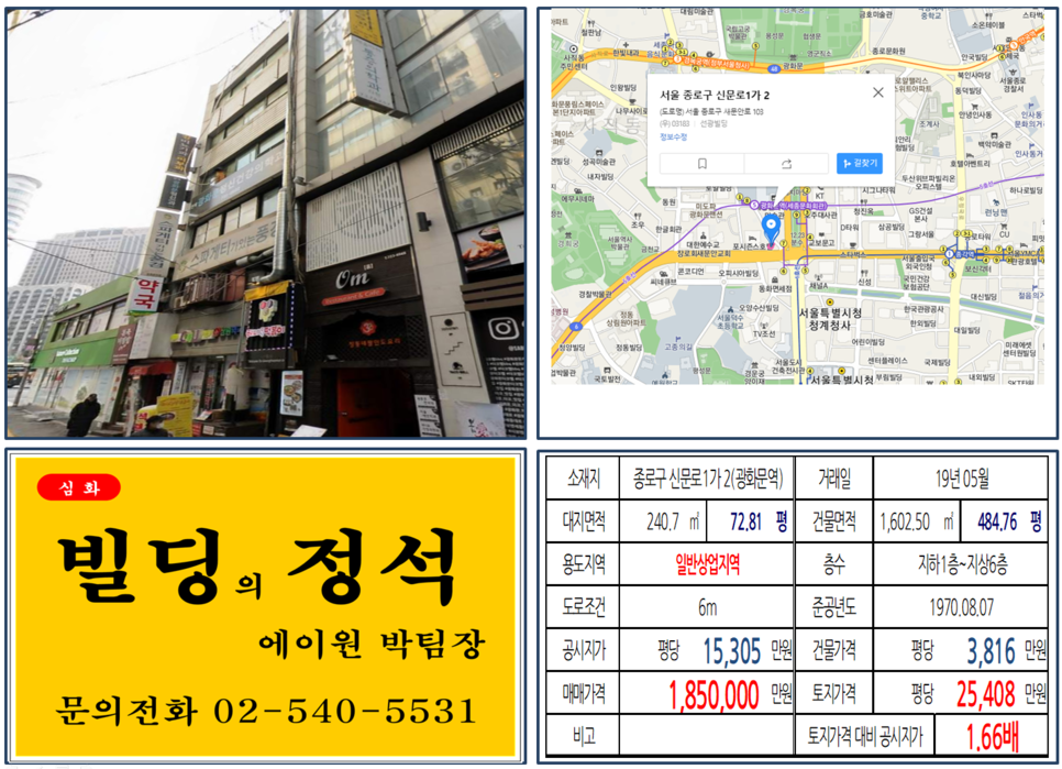  [종로구 광화문역 빌딩 실거래가 조회] 신문로1가 2 (광화문역) 185억 원, 평당 2억5,408만 원, 광화문역 먹자상권 빌딩