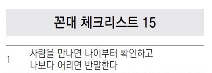  꼰대 체크리스트 15