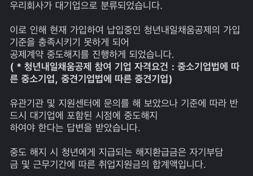 청년내일채움공제 대기업변경