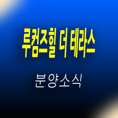  루컴즈힐 더 테라스 송파구 소형아파트,오피스텔 석촌역 원룸,투룸 아파텔, 도생 입지분석 및 모델하우스 위치 안내