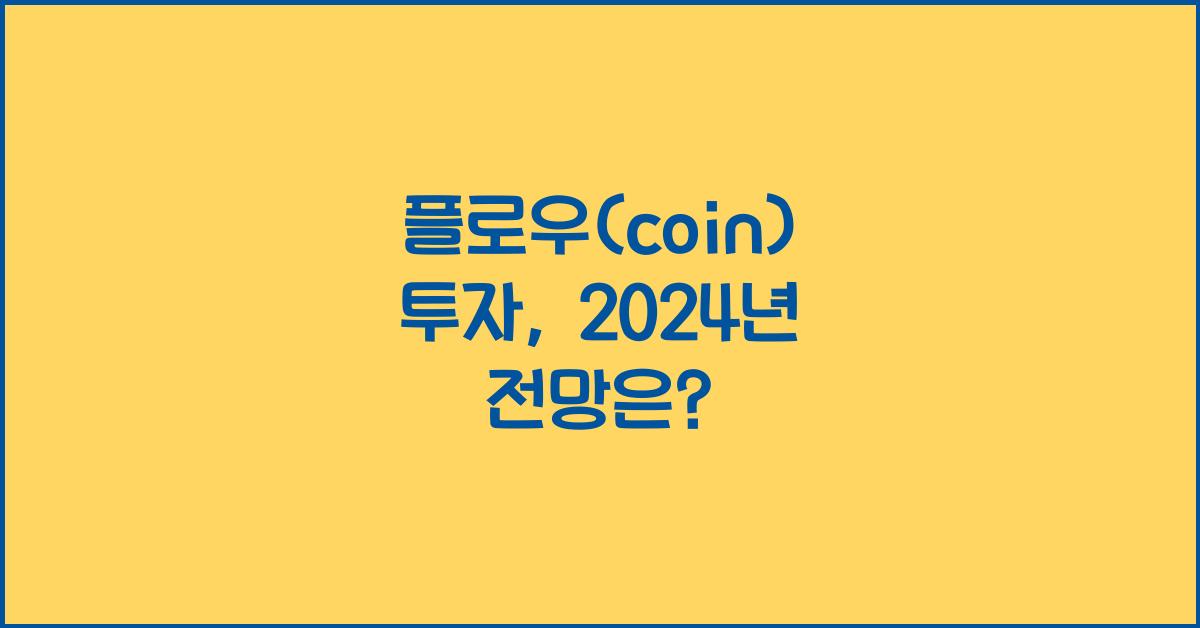 플로우(coin)