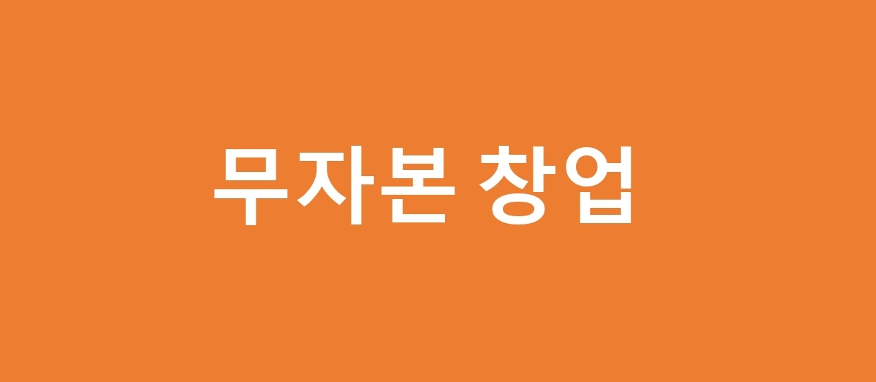  무자본 창업