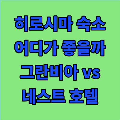 히로시마 여행, 어디서 묵을까? 호텔