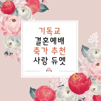 기독교 결혼식 축복 성경 구절 100선_20