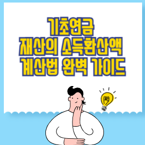 기초연금 재산의 소득환산액 계산법 완벽 가이드