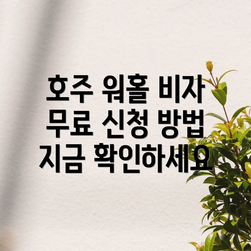 호주 워킹 홀리데이 비자