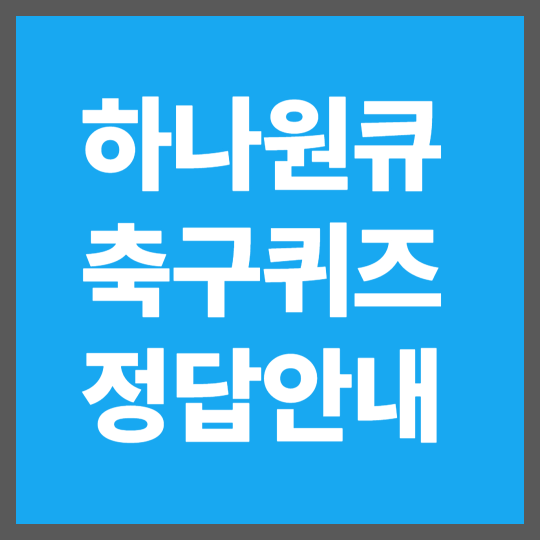 하나원큐 축구퀴즈 4월 12일