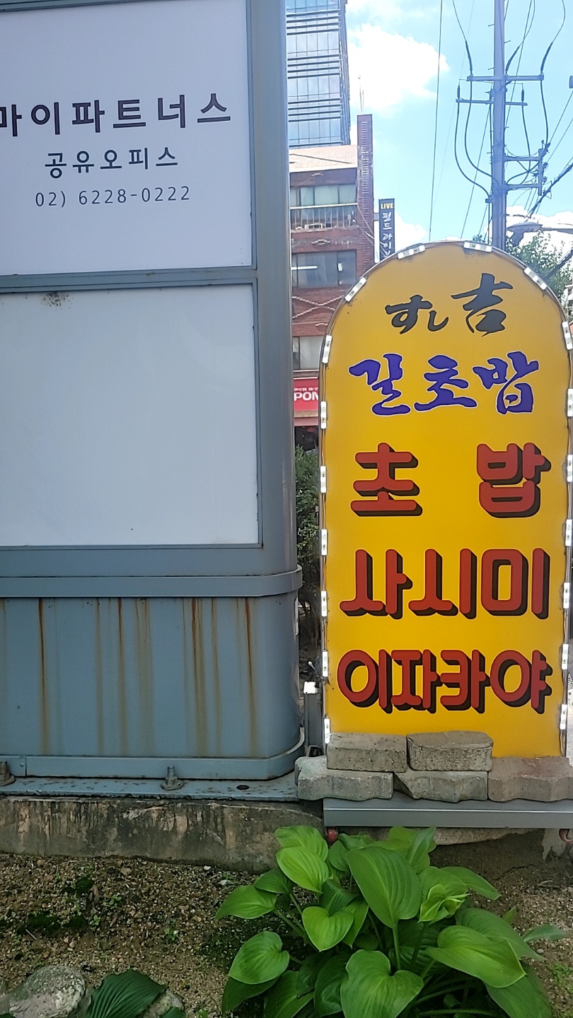  교대 길초밥
