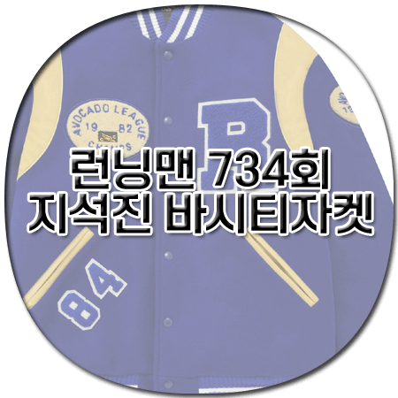 런닝맨 734회 지석진 바시티자켓