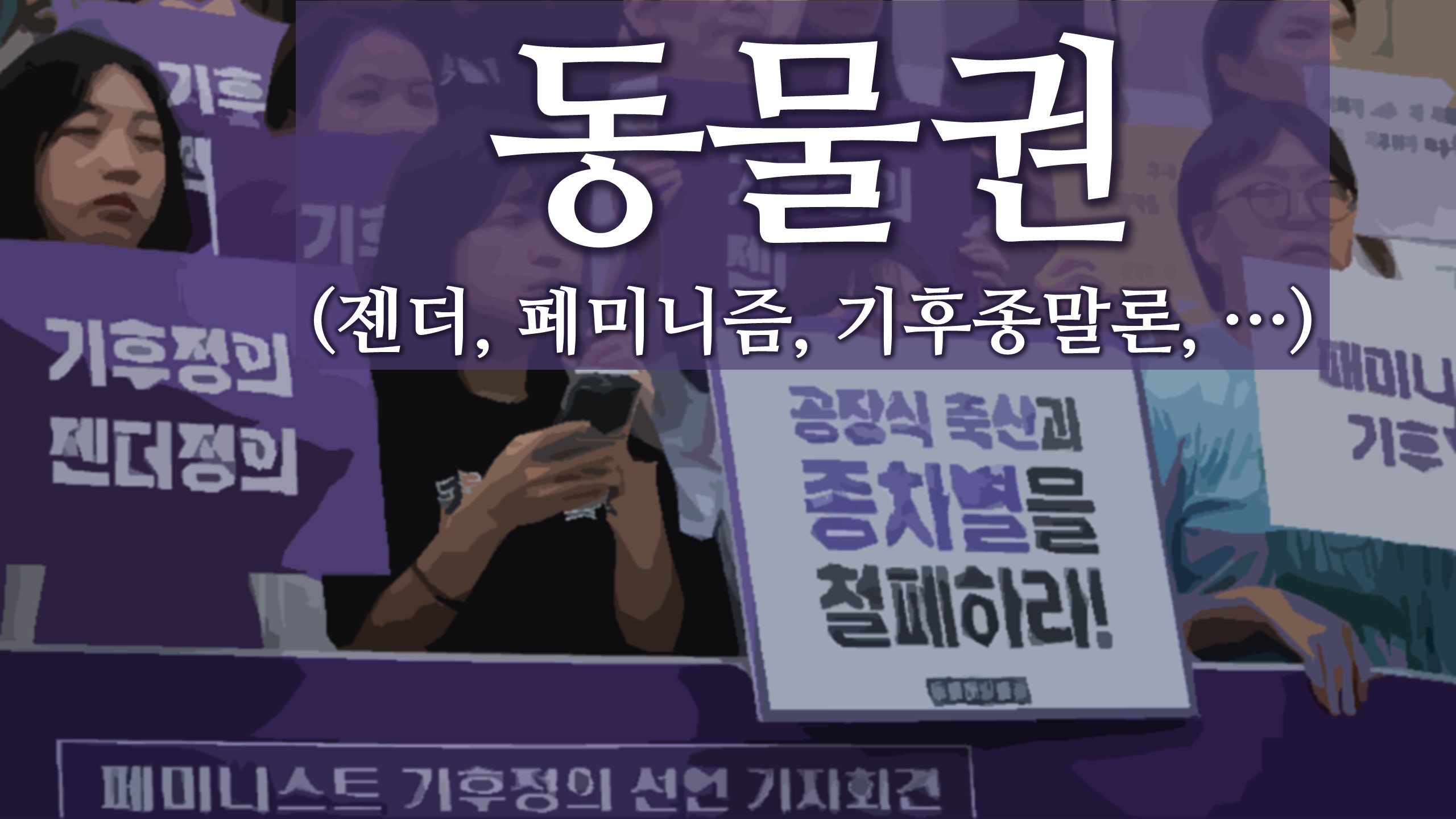  동물권