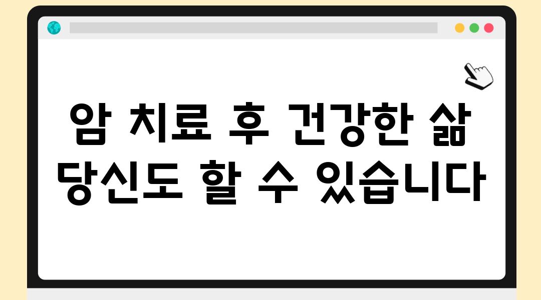 암 치료 후 건강한 삶 당신도 할 수 있습니다