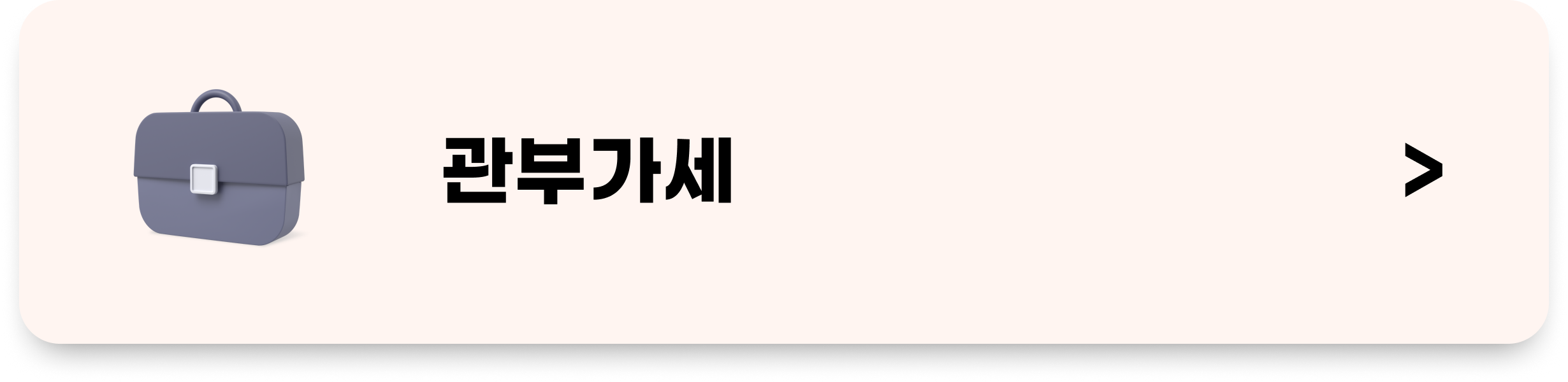 샵사이다 관부가세