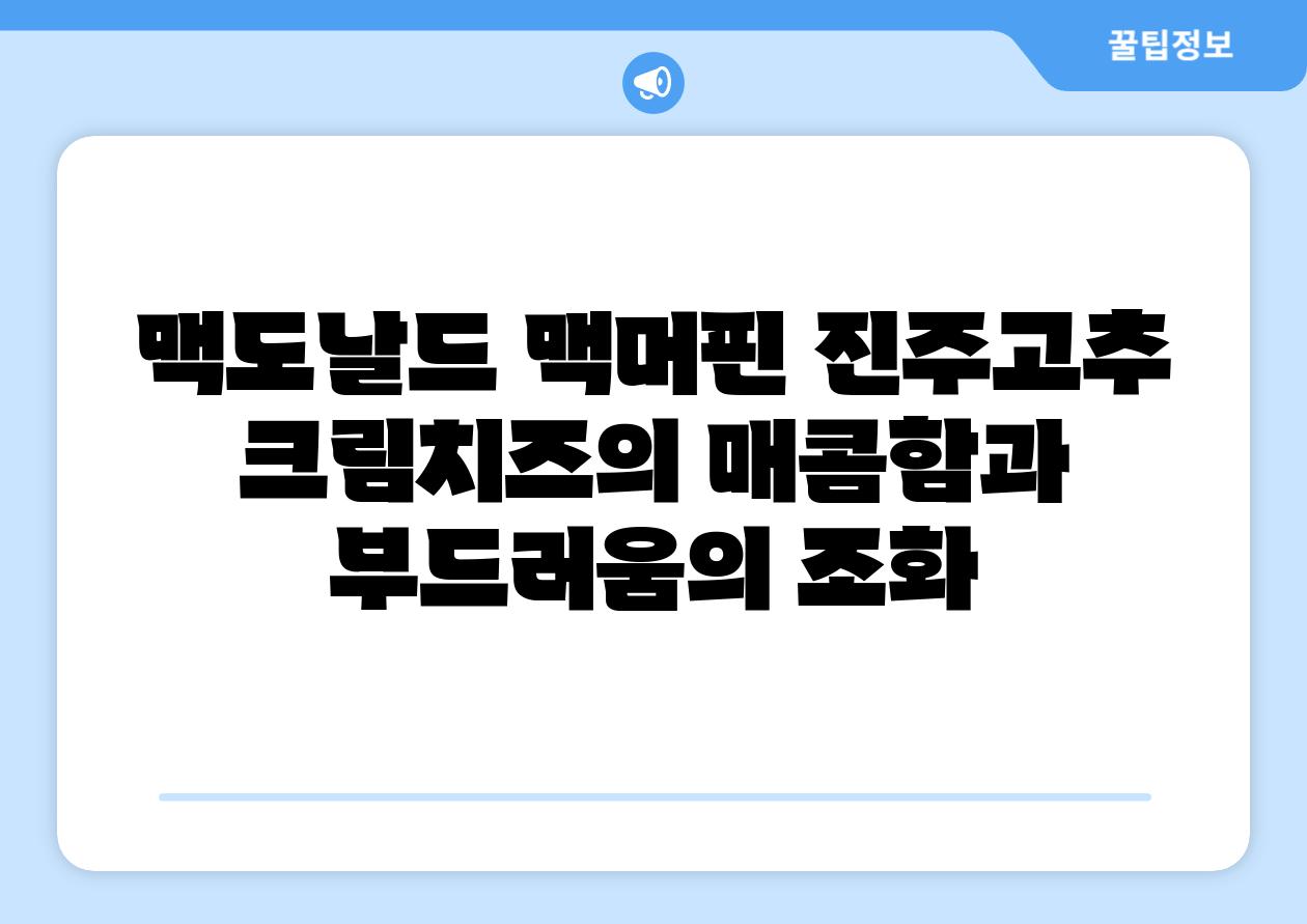 맥도날드 맥머핀 진주고추 크림치즈의 매콤함과 부드러움의 조화