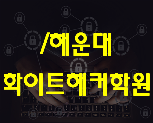  부산화이트해커학원 해킹공격,대응,방어 쉽게배우자!