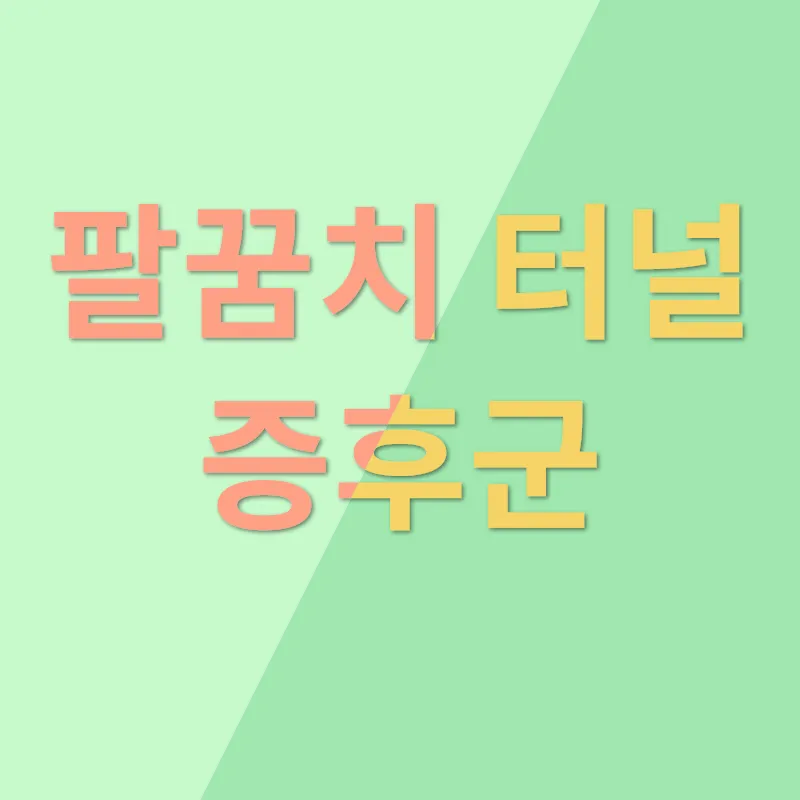 새끼손가락 저림_1