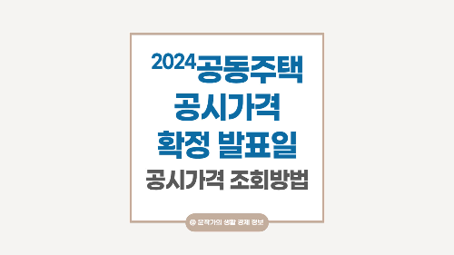 2024-공동주택공시가격-확정-발표-조회