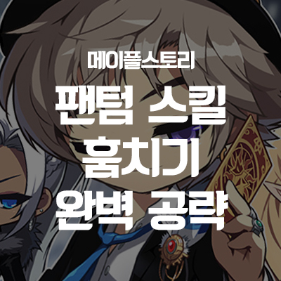 메이플스토리 팬텀 스킬 훔치기 완벽 공략 메이플스토리 팬텀 스킬 훔치기 완벽 공략