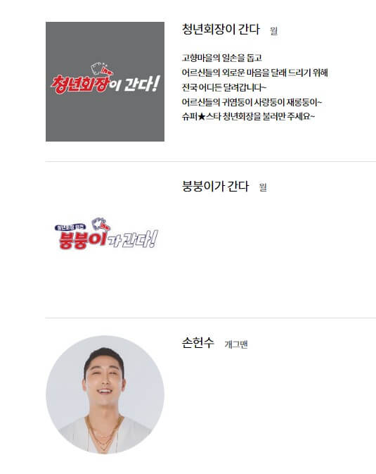 청년회장이 간다 소개