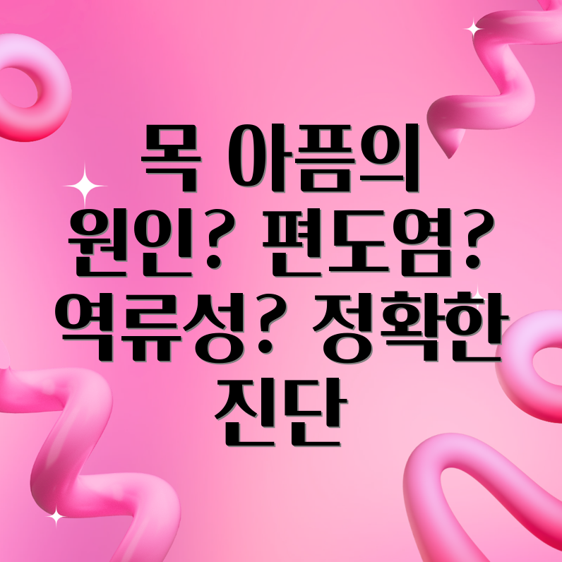 침 삼킬 때 목 아픔