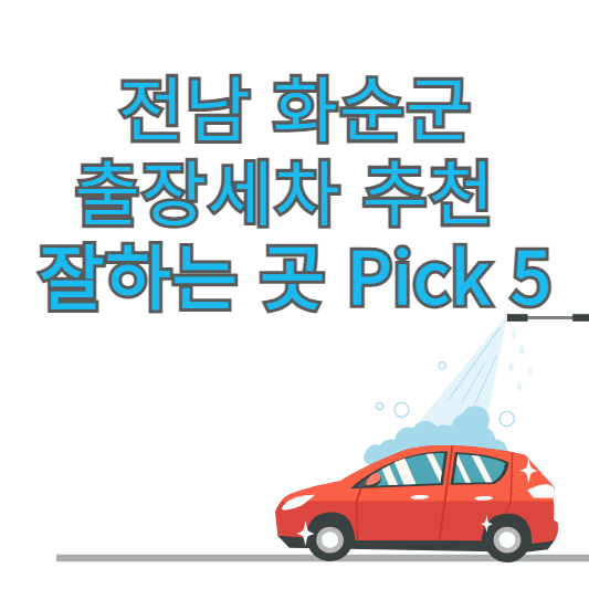 전남 화순군 출장세차 추천 잘하는 곳 Pick 5 업체 가격 후기 방문세차 앱