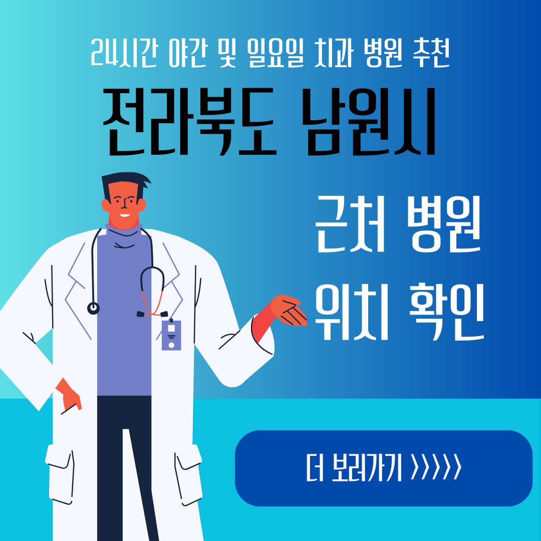 남원시 24시간 야간 일요일 치과ㅣ잇몸부었을때, 스케일링, 어금니 충치, 사랑니 발치, 임플란트 추천