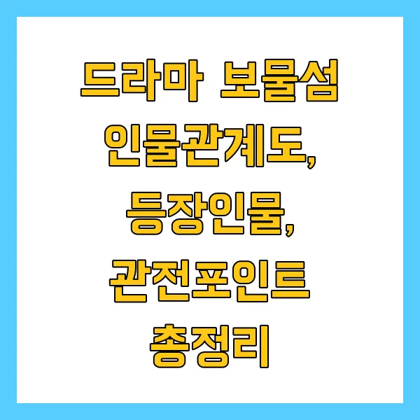 드라마 보물섬 등장인물, 인물관계도