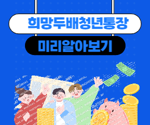희망이중청년통장 미리 알아보기